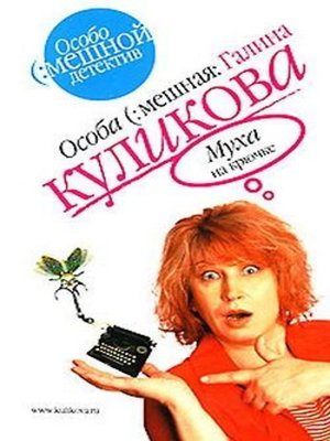 cover image of Муха на крючке